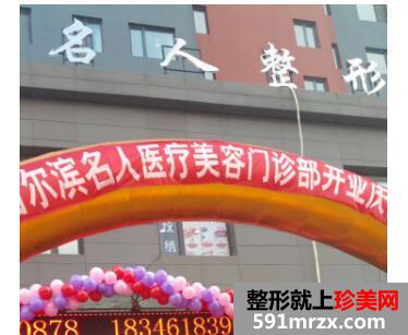 【哈尔滨名人医疗美容门诊部整形价格表2017】