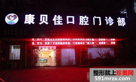【上海康贝佳口腔门诊部整形价格表2017】