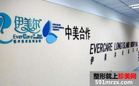 上海正规整形医院有哪些，上海伊美尔港华医疗美容医院整形价格