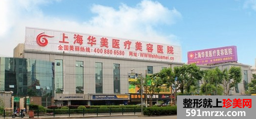 上海华美医疗美容整形医院价格表，全国上海最好的整形医院
