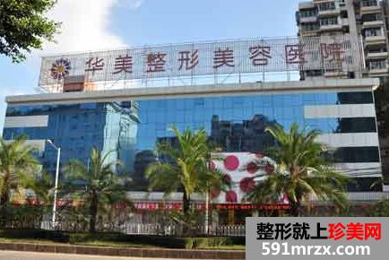 华美整形医院怎么样?