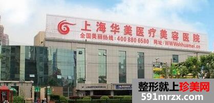 上海华美整形医院怎么样?华美整形医院最新价格表
