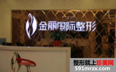 深圳金丽国际整形医院真么样?