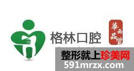 格林口腔医院