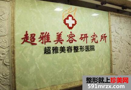 重庆超雅整形医院整形价格表