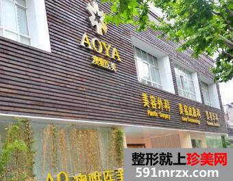 上海澳雅整形美容医院