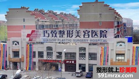 秦皇岛巧致美容医院好不好？整形价格表曝光