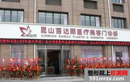 昆山百达丽整形医院价格表 百达丽整形医院好不好？