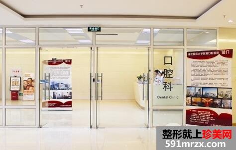 重医附属口腔医院价格表