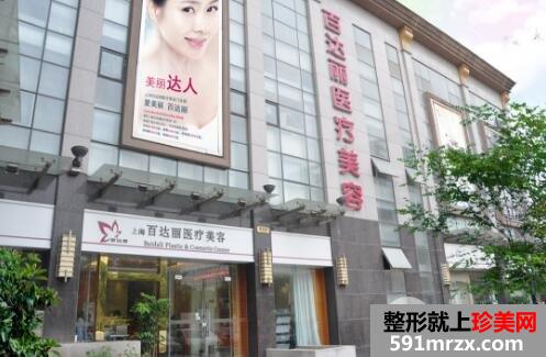 上海百达丽医院可靠吗?整形价格表