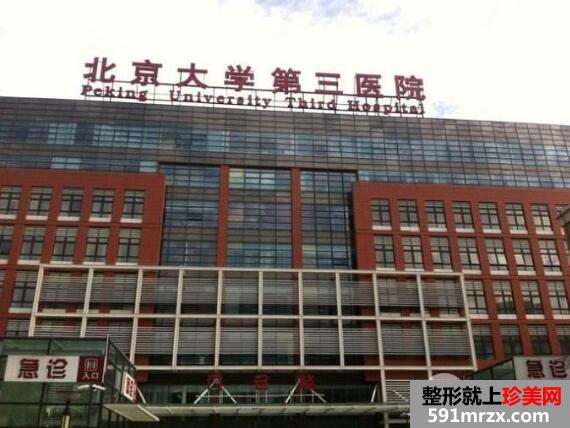 北医三院整形科价格表2018全面一览 