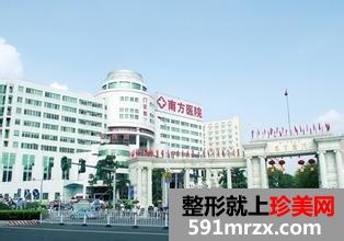 2018广州南方医院整形科价格表火热一览