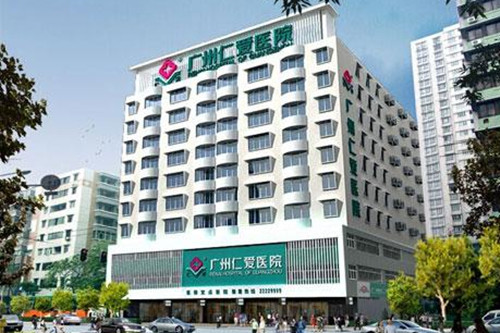 廣州仁愛醫(yī)院