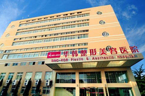 青島華韓整形美容診所
