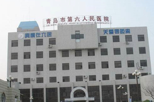 青島市第六人民醫(yī)院