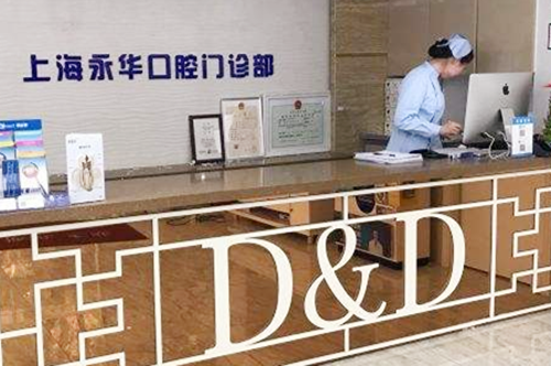 上海永華口腔診所