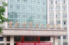 重慶市第五醫(yī)院