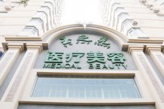 北京潤美玉之光醫(yī)療美容