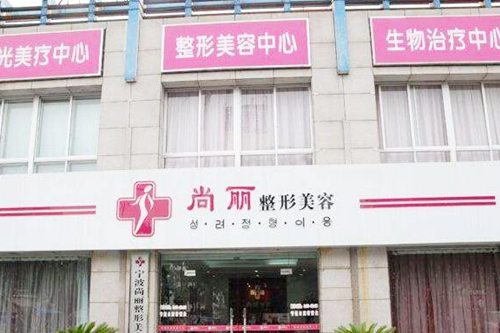 寧波江北尚麗醫(yī)學美容診所