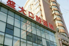 沈陽盛大口腔醫(yī)院