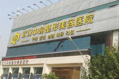 武汉中翰医疗美容医院