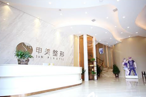 长沙申美医疗美容医院