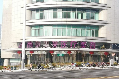南京美莱整形美容医院