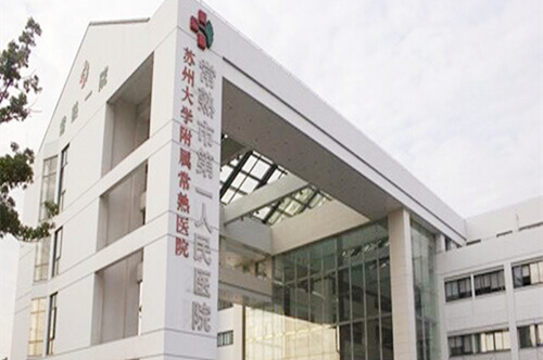 常熟市第一人民医院烧伤整形外科