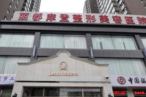 太原丽都摩登整形美容医院面部美容2021最新价格表