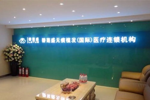 西安碧莲盛毛发移植医院毛发种植2021价格表