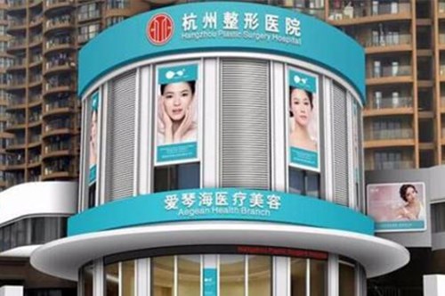 杭州爱琴海医疗美容门诊部整形价格表2021