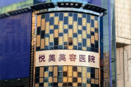 郑州悦美整形美容医院2021年整形价格表