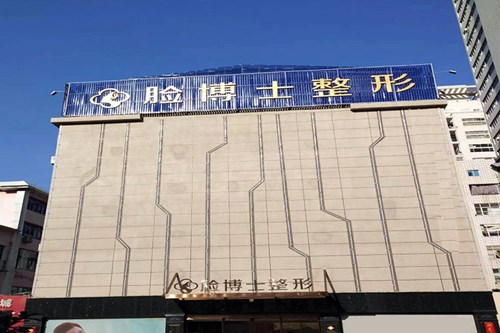 厦门脸博士整形外科2021最新面部美容价格表