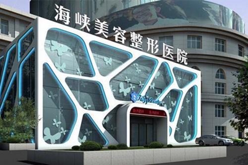 福州海峡整形美容医院2021整形美容价格表