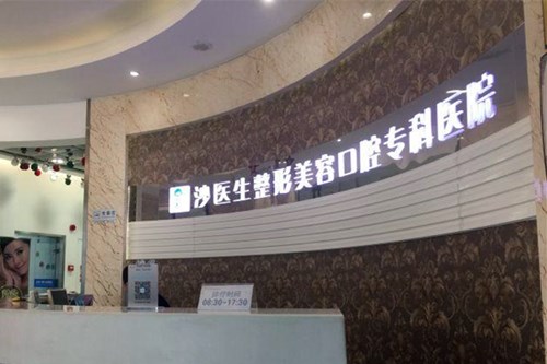 大连沙医生整形医院口腔整形价格表2021