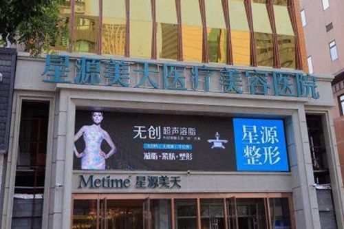 石家庄星源美天医疗美容医院整形美容2021价格表