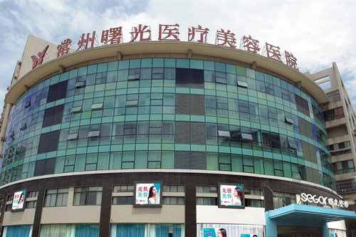 常州曙光医疗美容医院整形价格2021