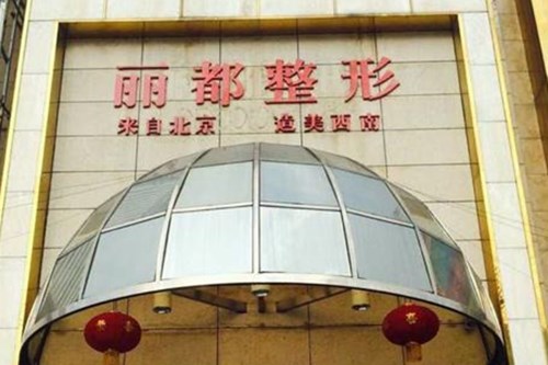 2021贵阳丽都整形美容医院胸部整形价格