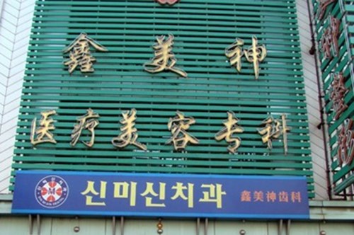 沈阳鑫美神整形医院2021胸部整形价格