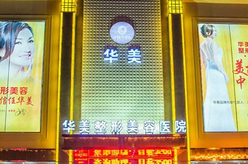 金华华美整形医院2021整形价格表