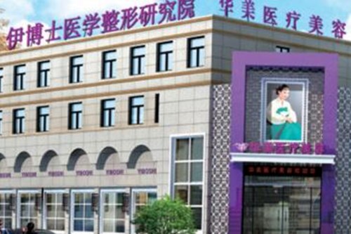潍坊伊博士整形医院2021面部美容价格