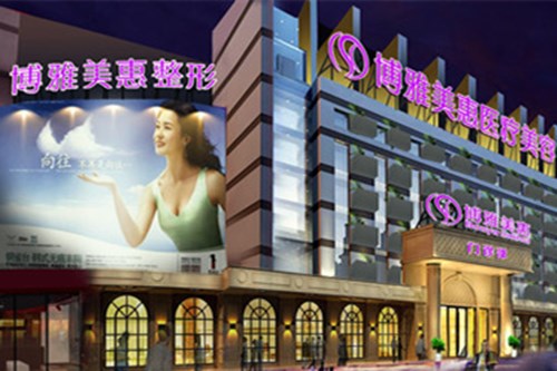 台州博雅美惠整形美容医院整形费用表2021