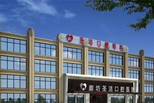 廊坊圣洁口腔医院牙齿矫正价格2021