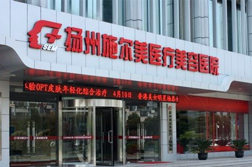 扬州施尔美医疗美容医院整形价格2021