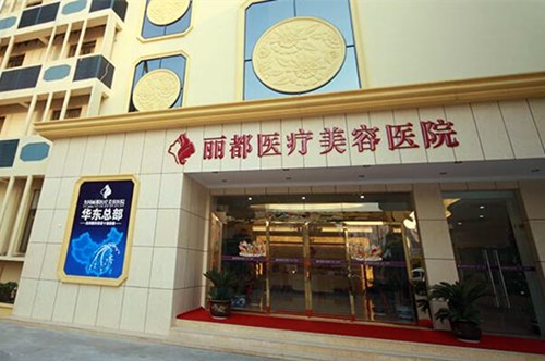 泰州丽都医疗美容医院2021整形价格表