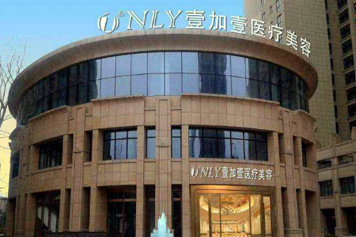 芜湖壹加壹医疗美容门诊部整形价格2021