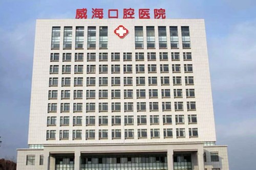 威海口腔医院2021牙齿美容费用