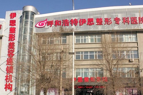 呼和浩特市伊思医疗美容医院2021整形费用