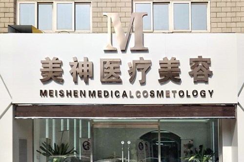 沧州美神医疗美容诊所整形费用表2021