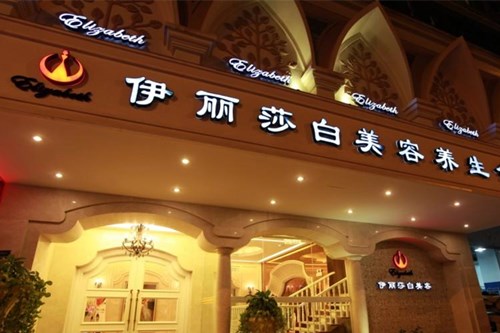 汕头伊丽莎白整形美容医院2021整形价格表